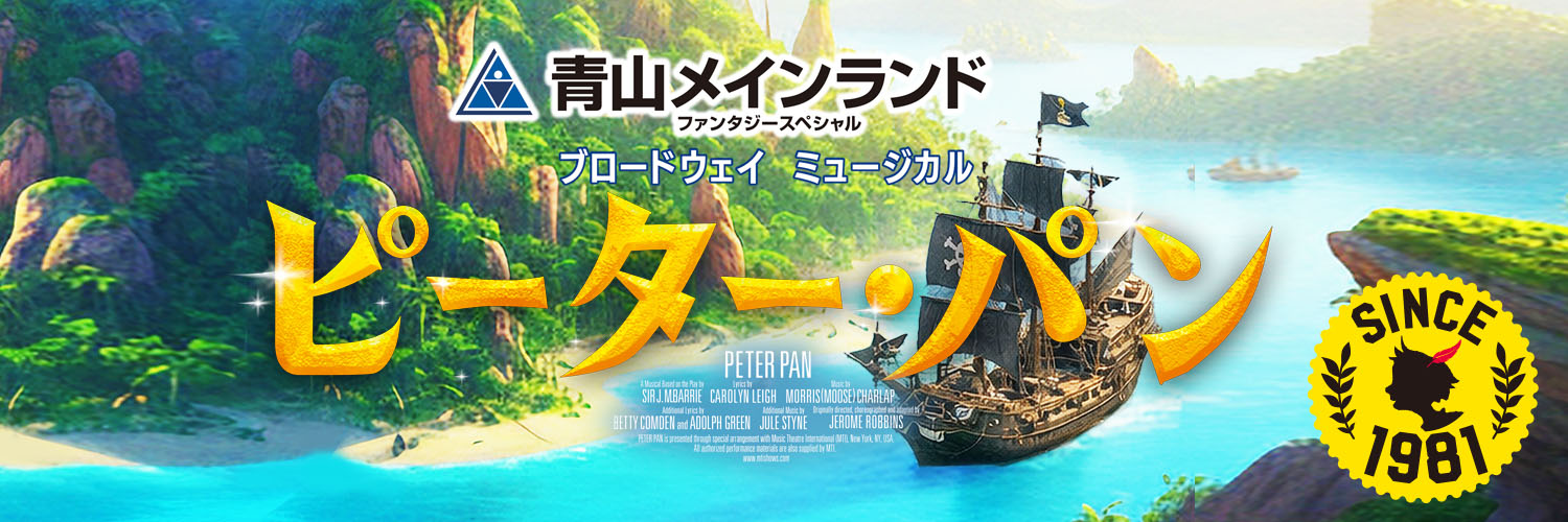ミュージカル『ピーター・パン』公式's banner