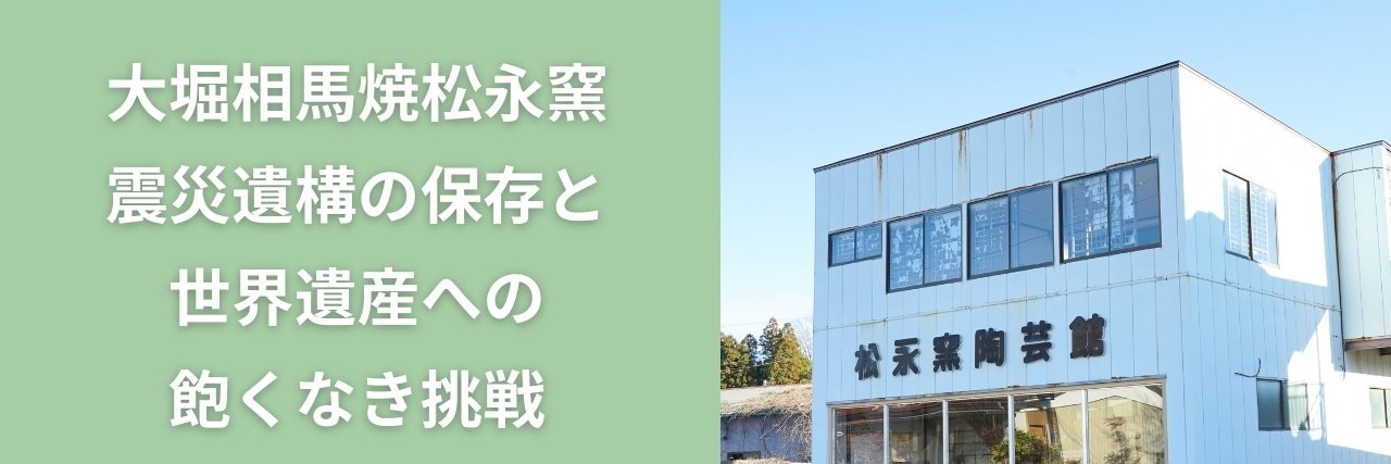 松永武士＠大堀相馬焼松永窯「世界遺産トークン」's banner