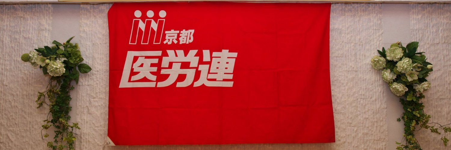 京都医労連's banner