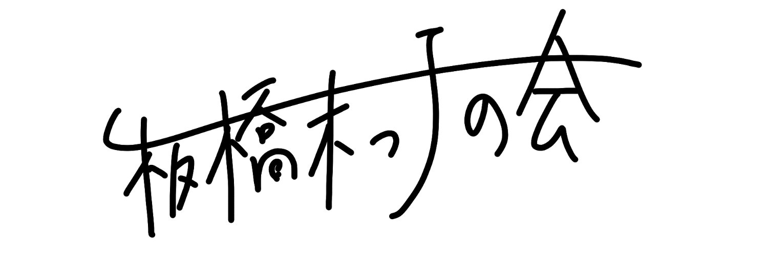 板橋末っ子の会's banner