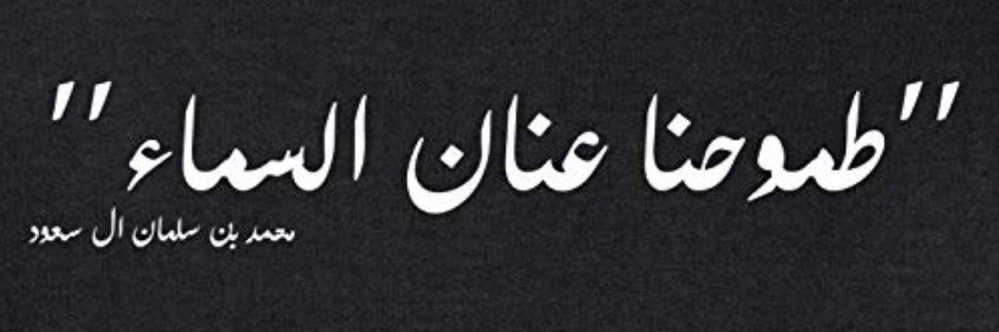 د. عبدالعزيز فيصل حامد's banner