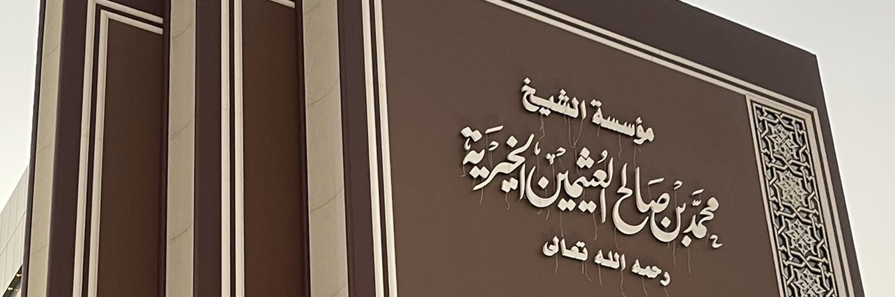 مؤسسة الشيخ ابن عثيمين الخيرية's banner