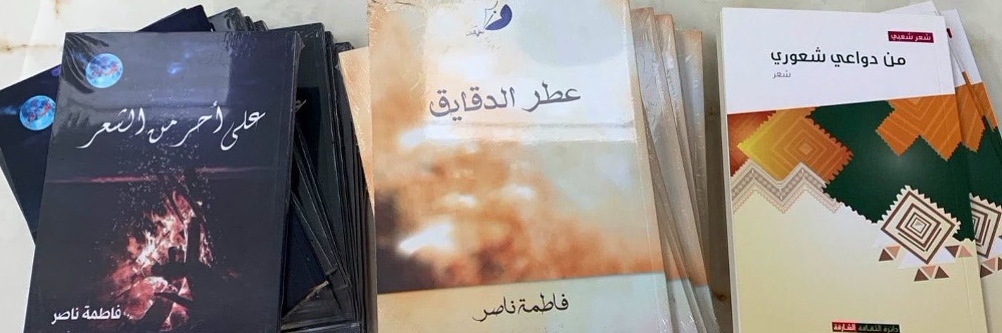 فاطمة ناصر's banner