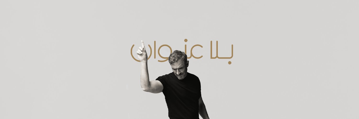 كاظم الساهر  Kadim Al Sahir's banner