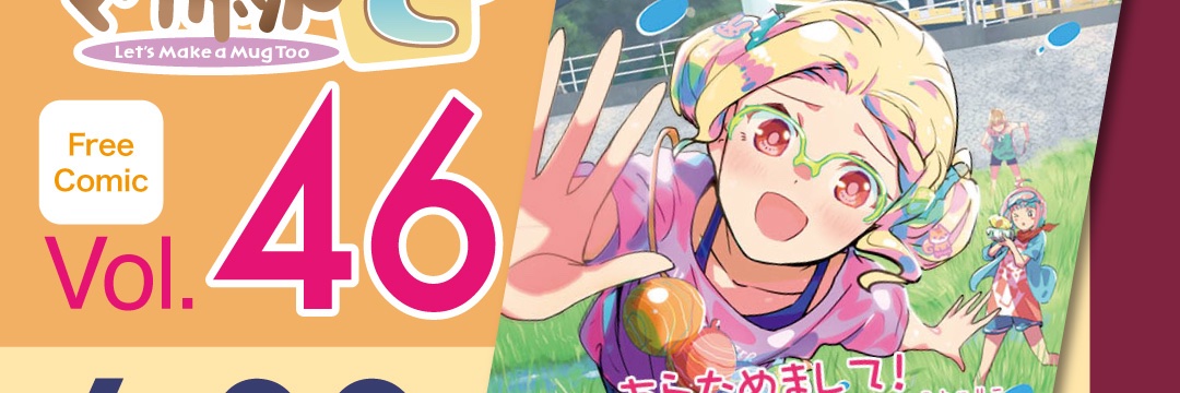やくならマグカップも 原作公式's banner