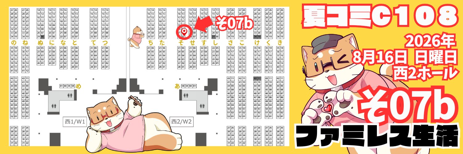 さぷり（山口さぷり）💊夏コミ2日目西2ホール「そ07b」ファミレス生活's banner