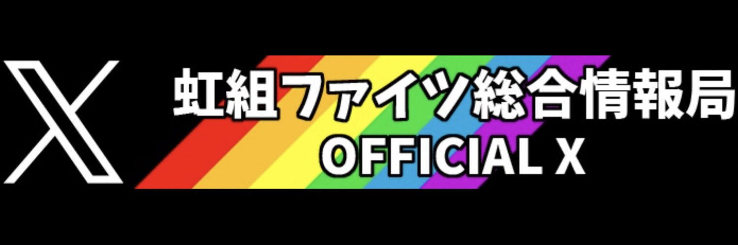 虹組ファイツ総合情報局's banner