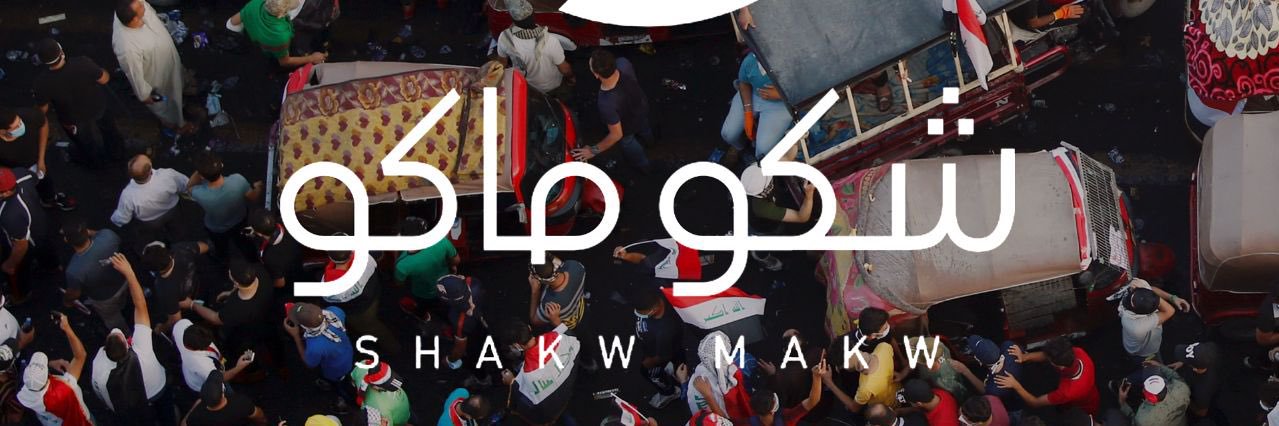 شبكة شكو ماكو's banner