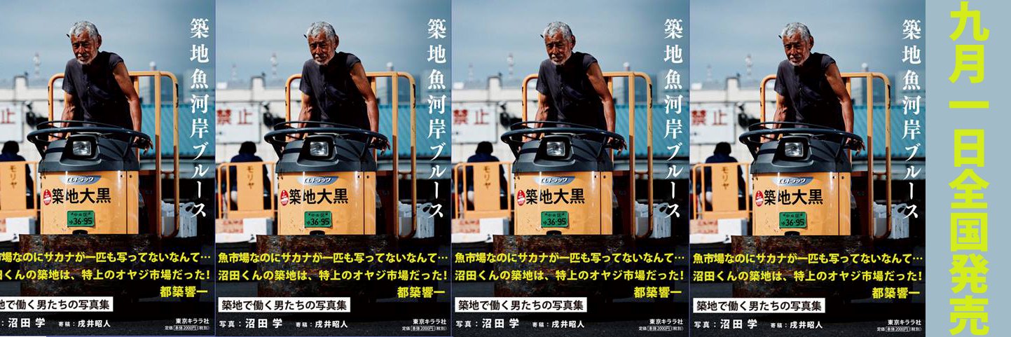 沼田学's banner