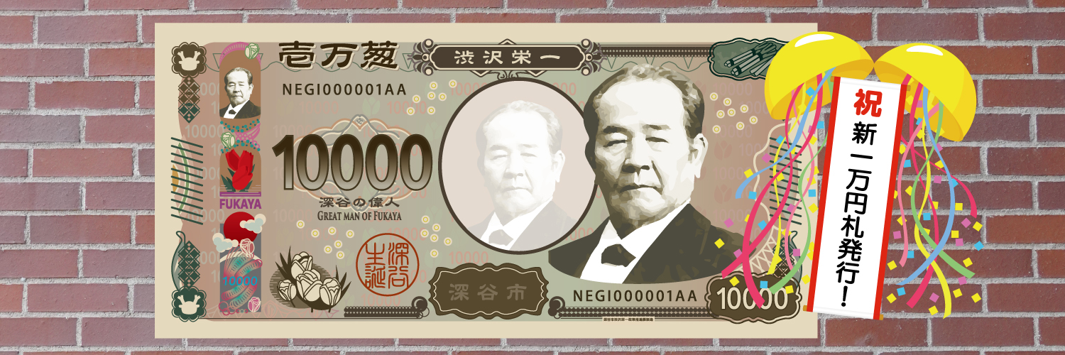 深谷市's banner
