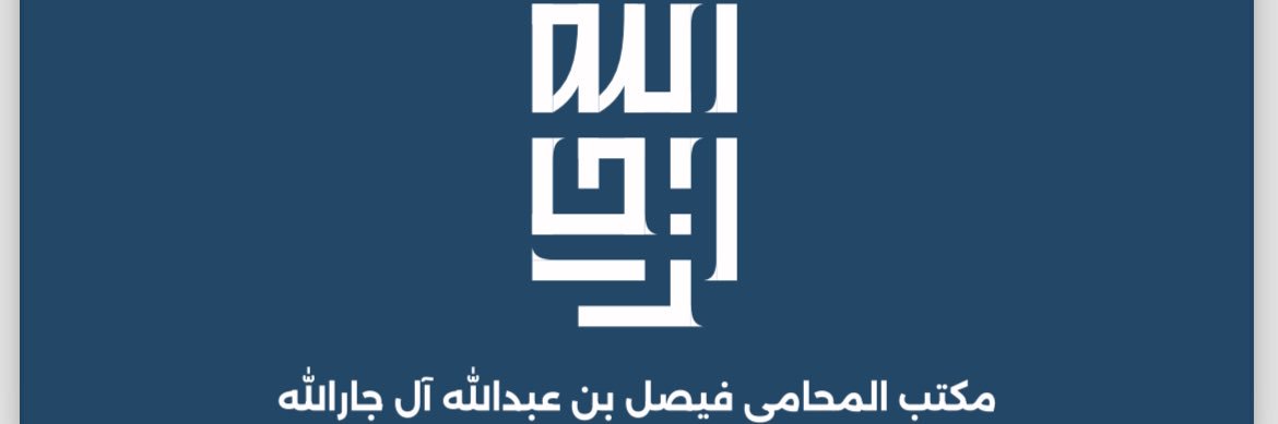فيصل بن عبدالله الٓ جارالله's banner