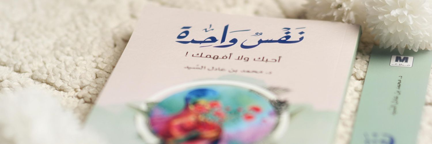 د. محمد بن عادل السيد's banner