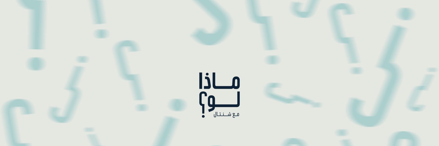 شنتال صليبا أبي خليل's banner