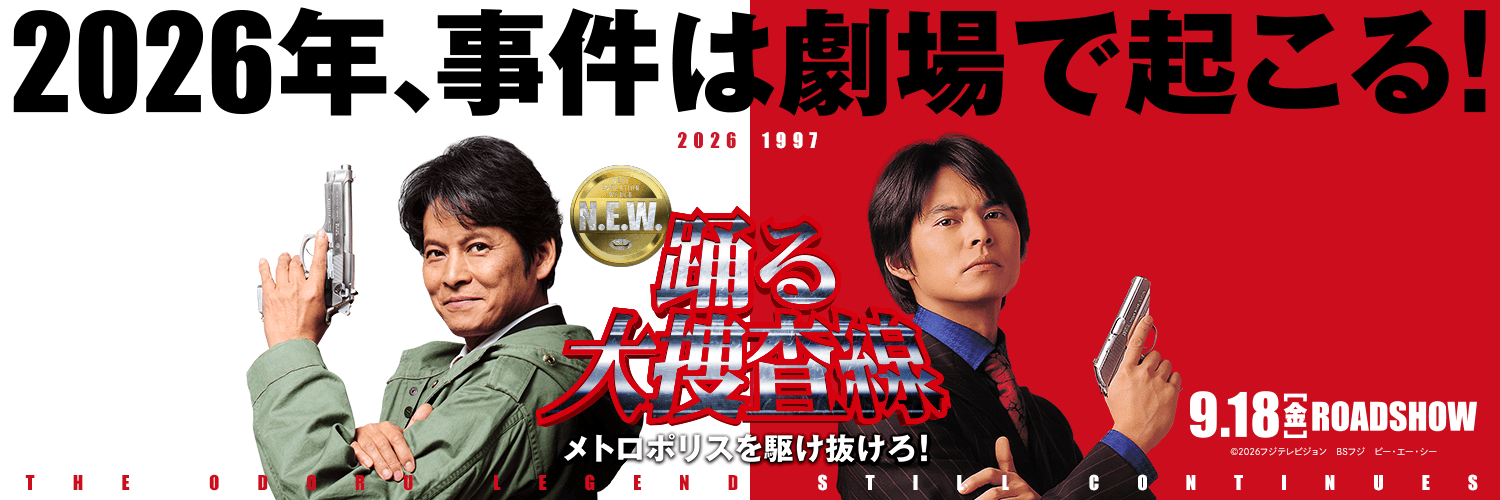 『踊る大捜査線 N.E.W. メトロポリスを駆け抜けろ！』公式's banner