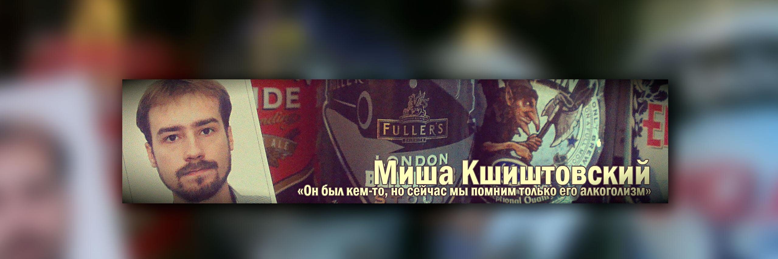 Миша Кшиштовский's banner