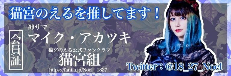 🐈‍⬛マイク・アカツキ🐾❄️🍺🍕📸🐰's banner