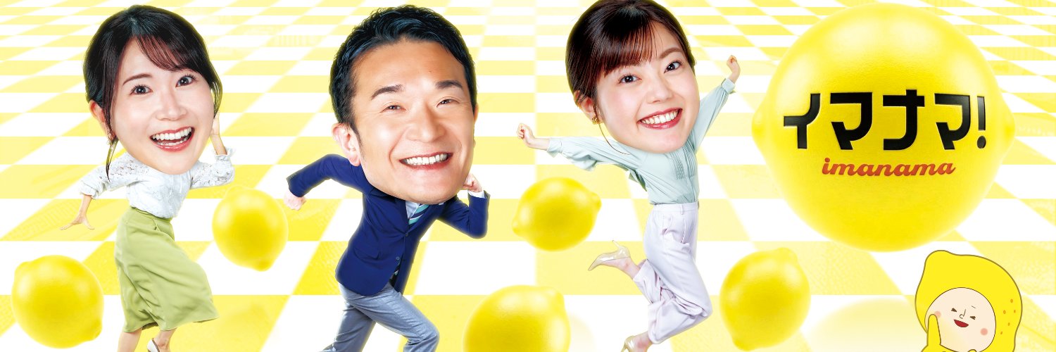イマナマ！（RCCテレビ 午後3:40～生放送）'s banner