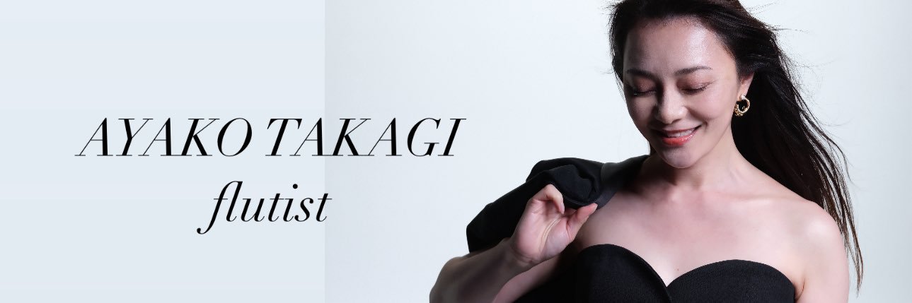 25th Anniv. 高木綾子オフィシャル Fl. Ayako Takagi 東京藝大's banner