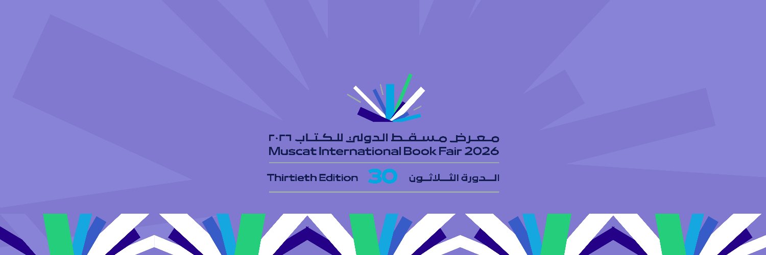 معرض مسقط الدولي للكتاب's banner