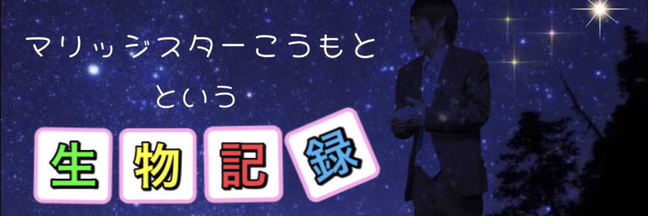マリッジスターこうもと(松竹芸能)'s banner