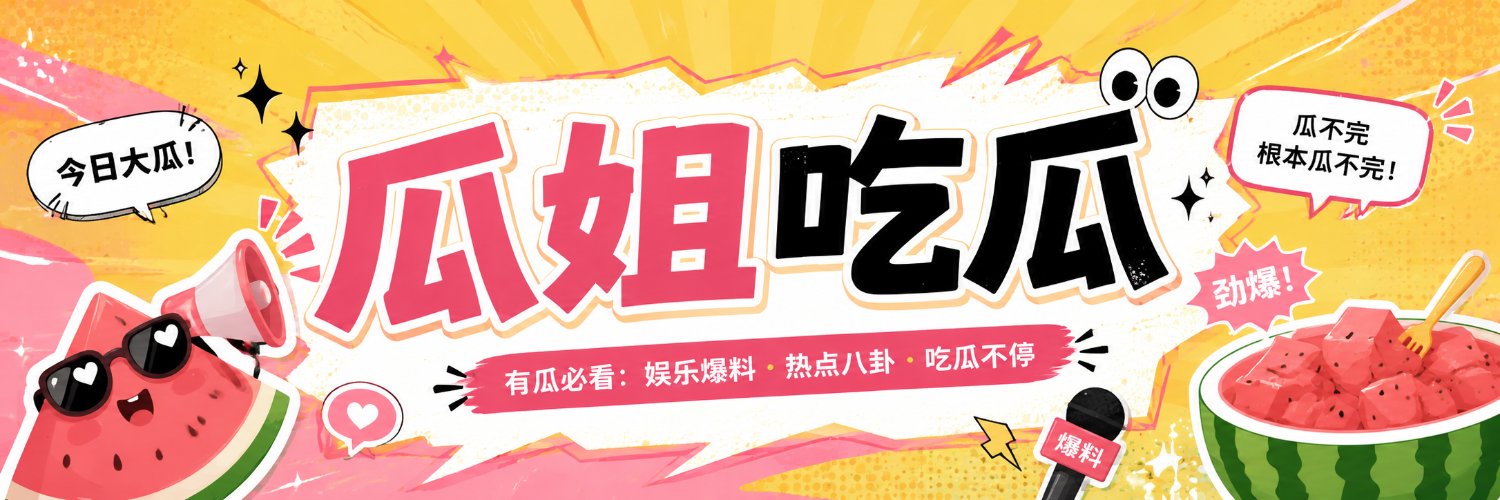 瓜姐吃瓜's banner