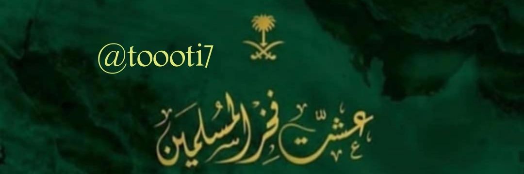 فاتن أحمد #toooti7's banner
