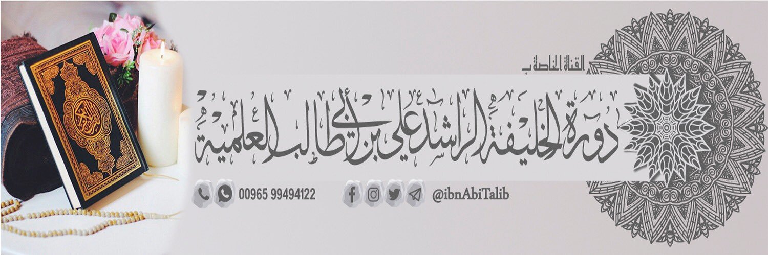دورة الخليفة الراشد علي بن أبي طالب's banner