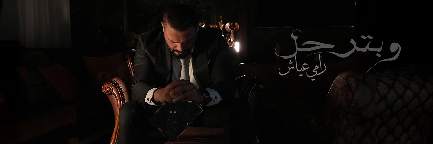 Ramy Ayach رامي عياش's banner