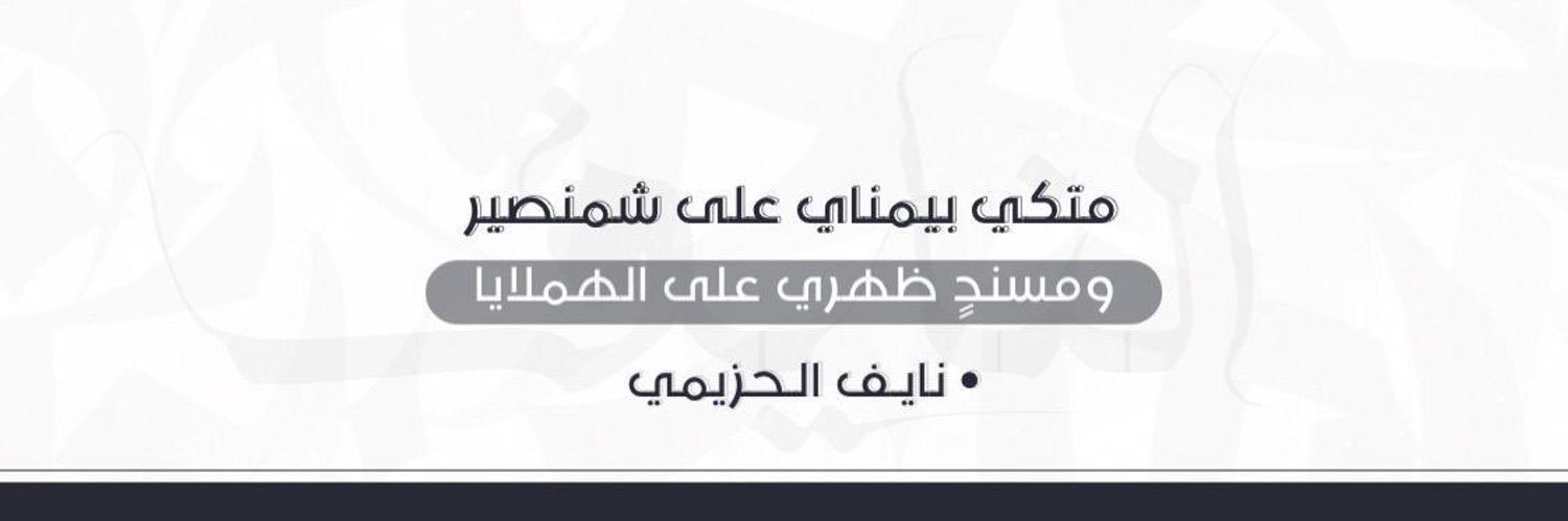 نايف الحزيمي's banner