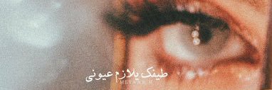 حنان البلوشي.'s banner