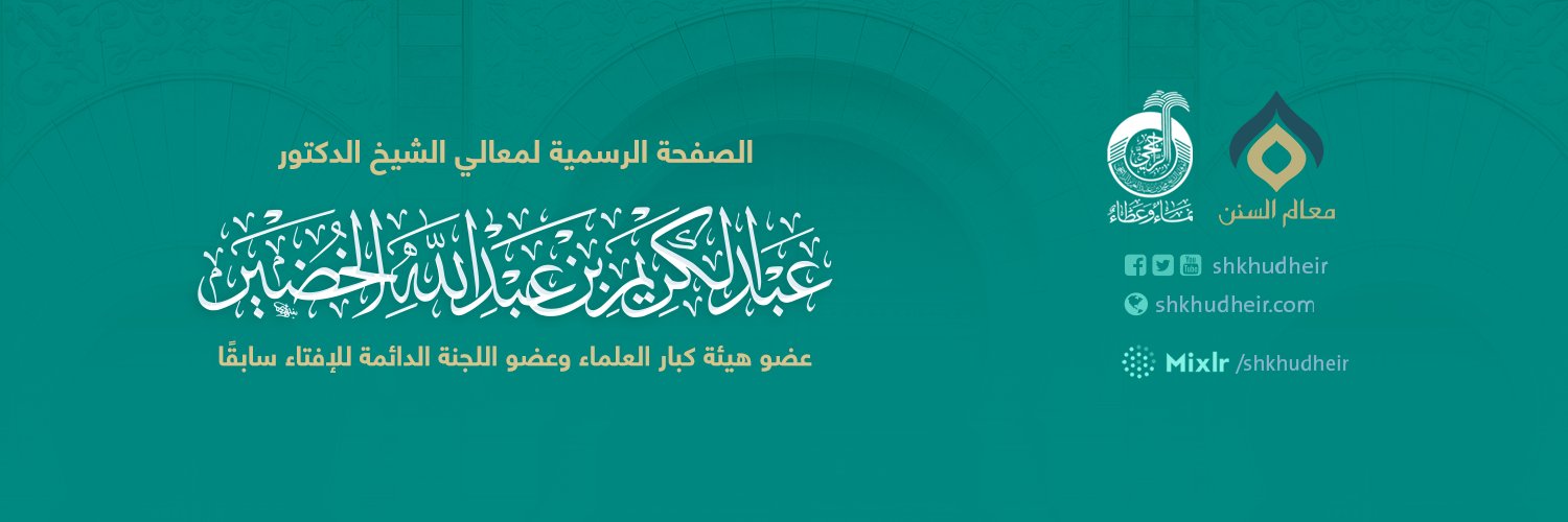 د. عبدالكريم الخضير's banner