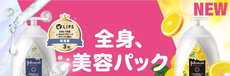 ジョンソンボディケア's banner