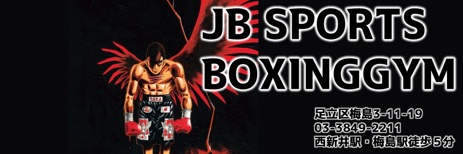はじめの一歩ｸﾞｯｽﾞ&JBｽﾎﾟｰﾂﾎﾞｸｼﾝｸﾞｼﾞﾑ情報's banner
