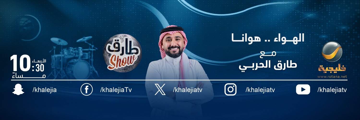 طارق شو's banner