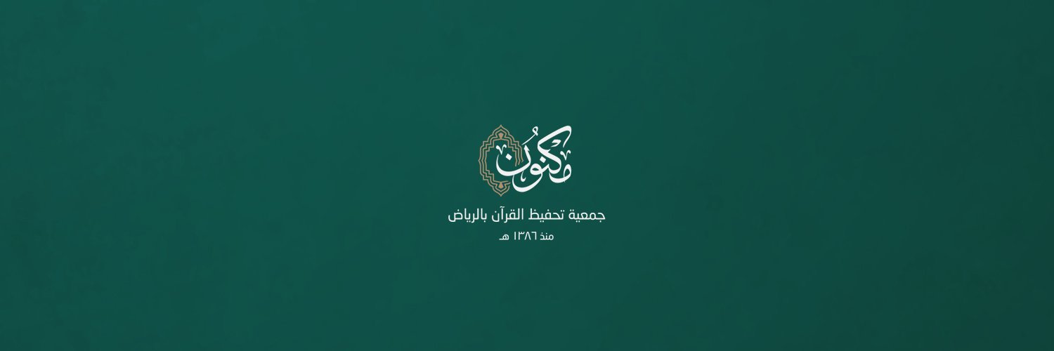 جمعية مكنون - القسم النسائي's banner