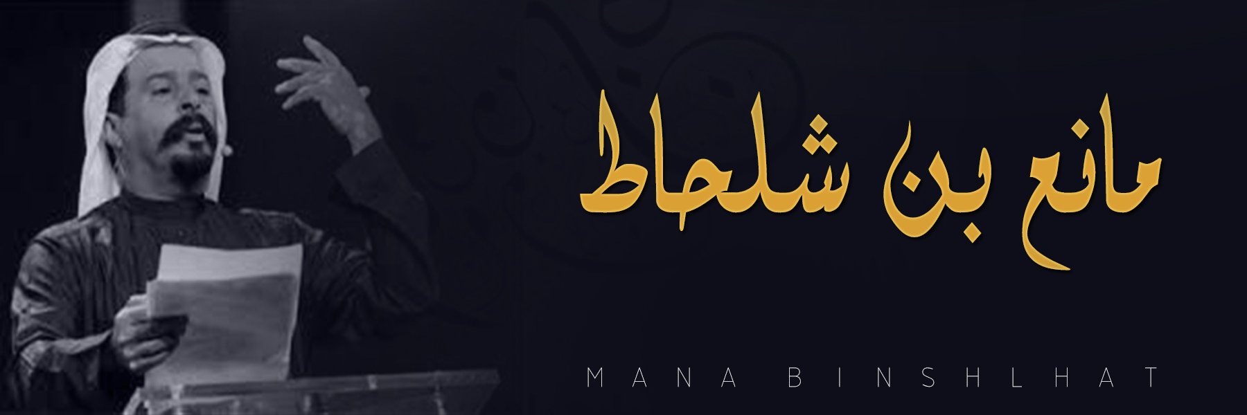 مانع بن شلحاط's banner