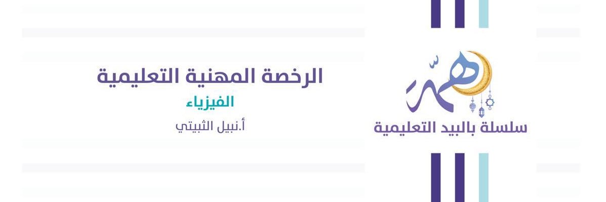 نبيل الثبيتي_مدرب #الرخصة_المهنية_فيزياء's banner