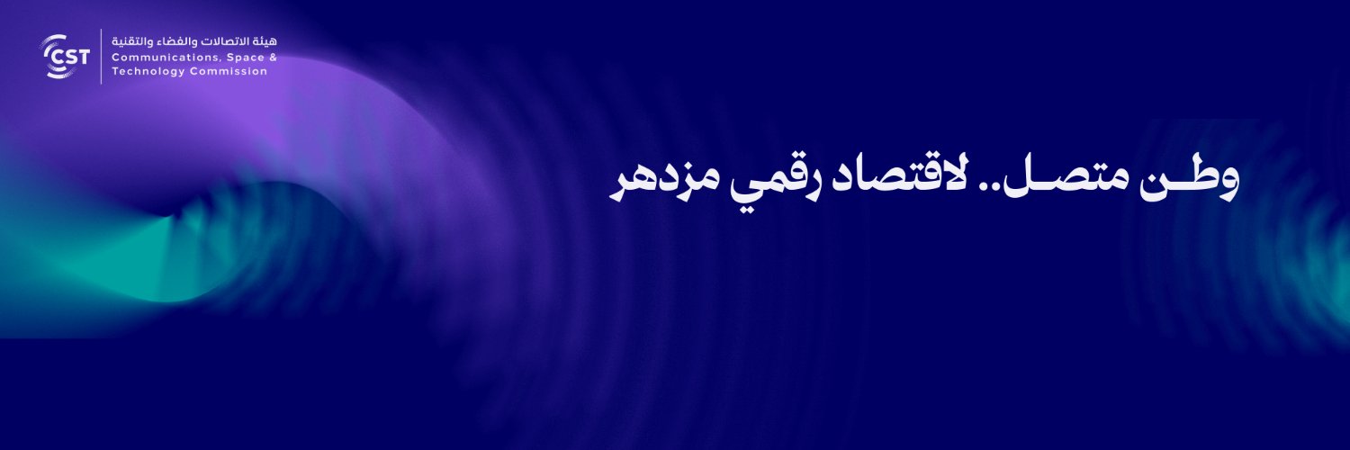هيئة الاتصالات والفضاء والتقنية's banner