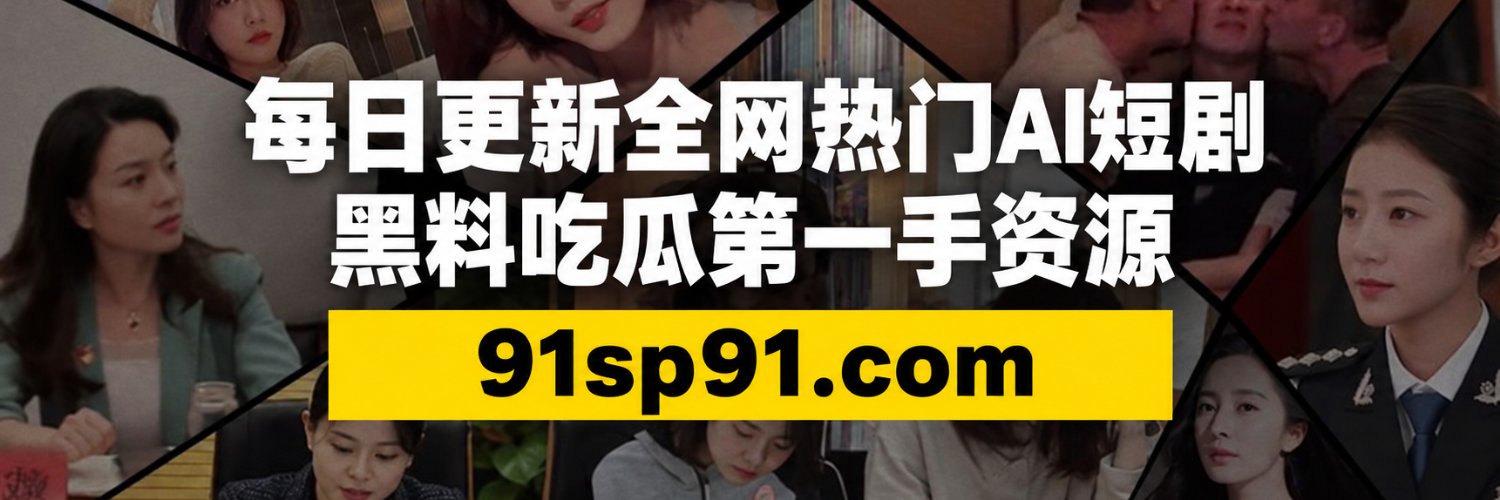 91视频官方号's banner