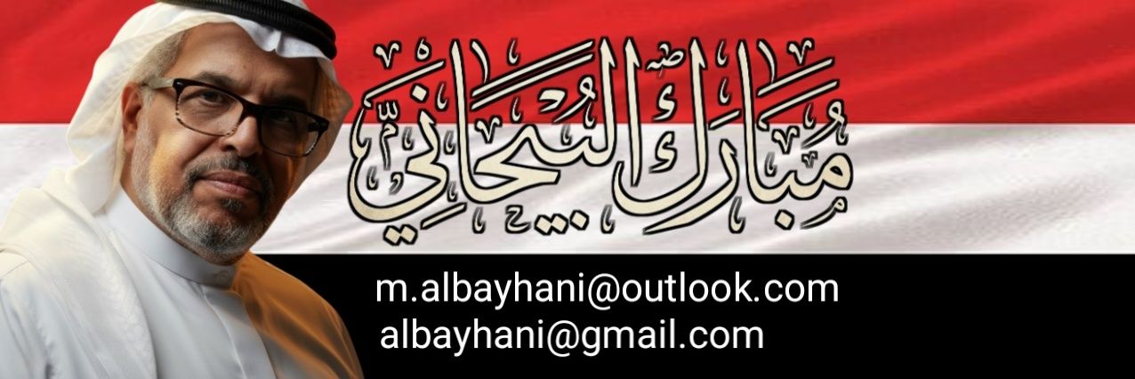 مبارك البيحاني 𐩣𐩨𐩱𐩧𐩫 𐩽 𐩱𐩡𐩨𐩺𐩢𐩱𐩬𐩺's banner