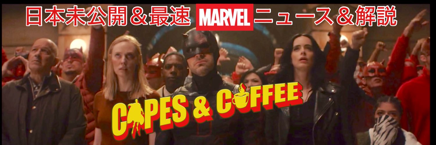 日本未公開&最速MARVELニュース・解説　Capes and Coffee のMC Justin's banner