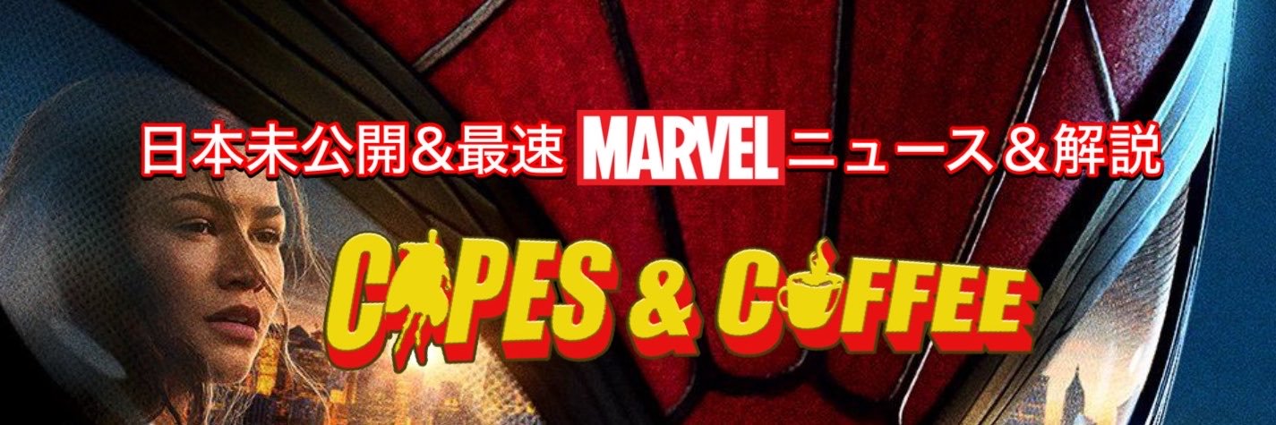 日本未公開&最速MARVELニュース・解説　Capes and Coffee のMC Justin's banner