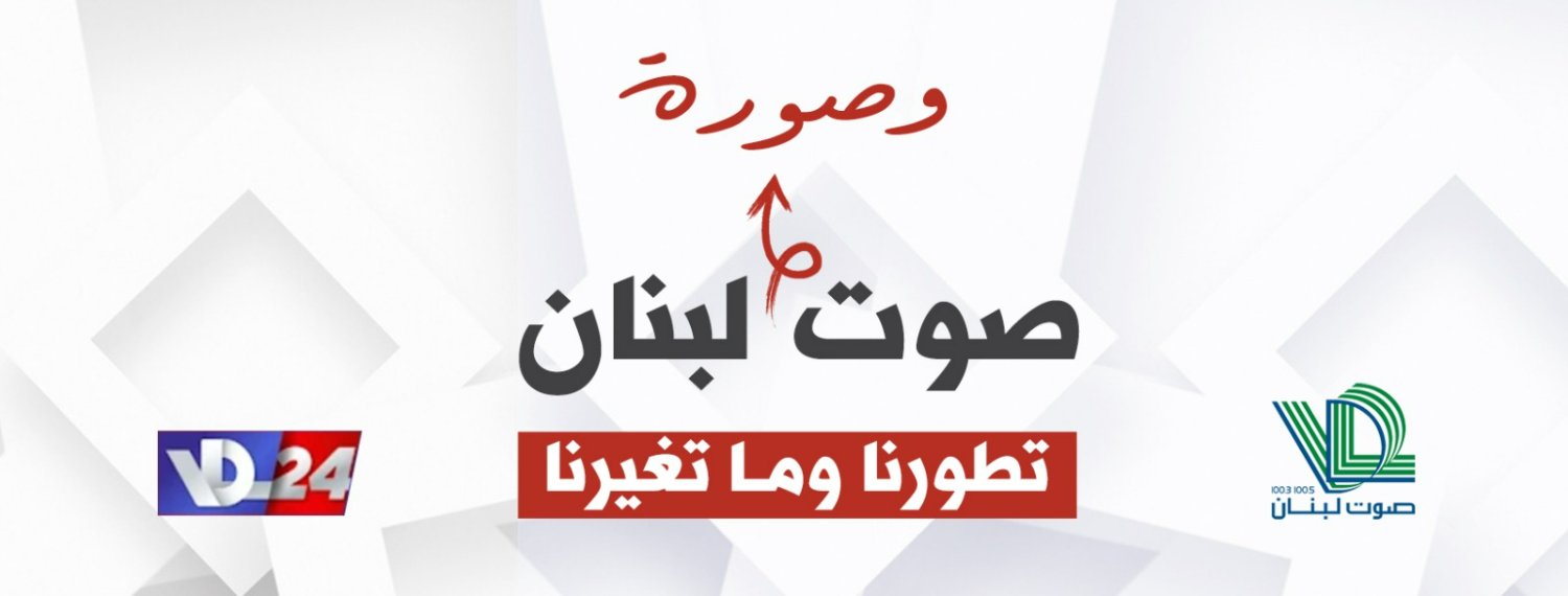 VDL24 صوت لبنان's banner