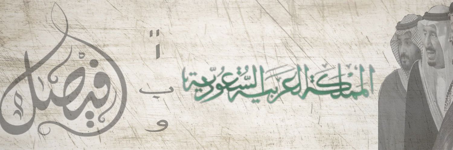 ابوفيصل 🇸🇦's banner