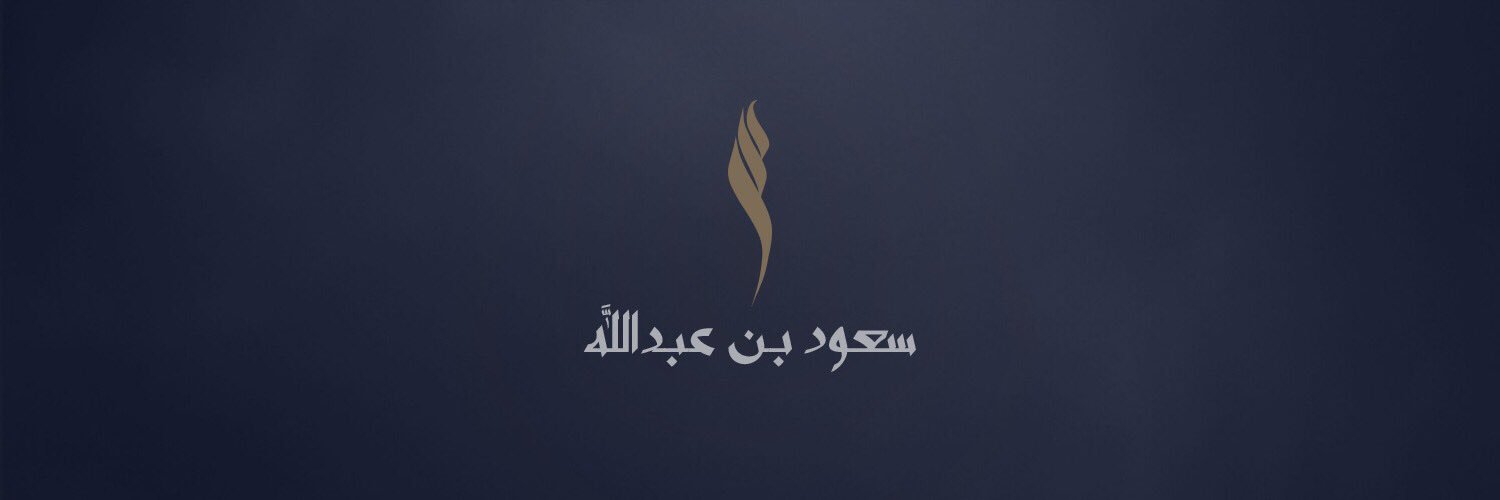 سعود بن عبدالله's banner