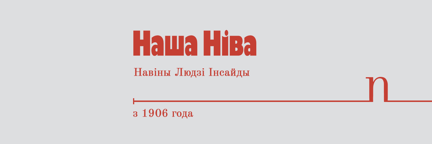 Наша Ніва's banner