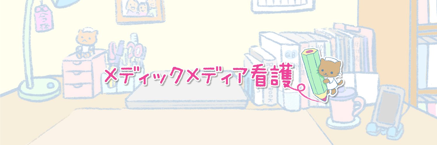 メディックメディア看護（公式）'s banner