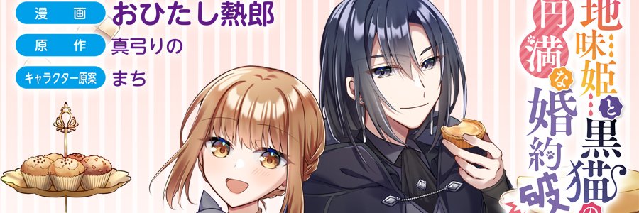 おひたし熱郎＠『地味姫と黒猫』26話～連載中's banner