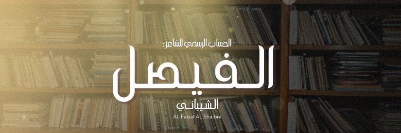 الفيصل الشيباني 🇸🇦.'s banner