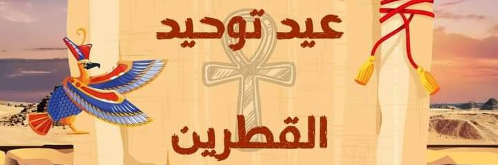 قبطي's banner